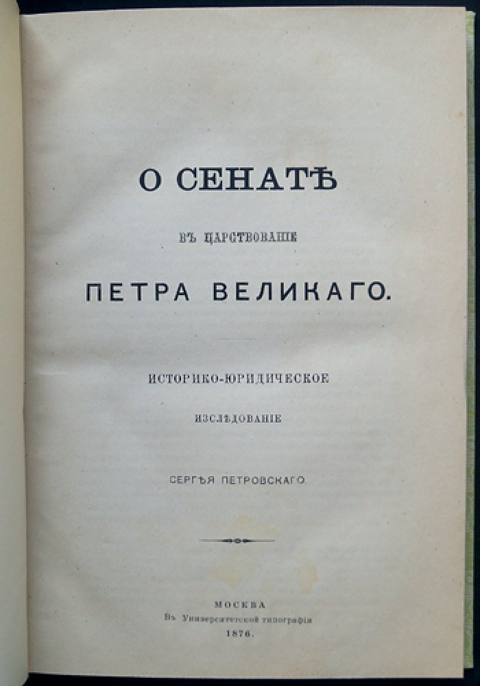 Сенат при Петре Великом: историко-юридическое исследование С.А. Петровского