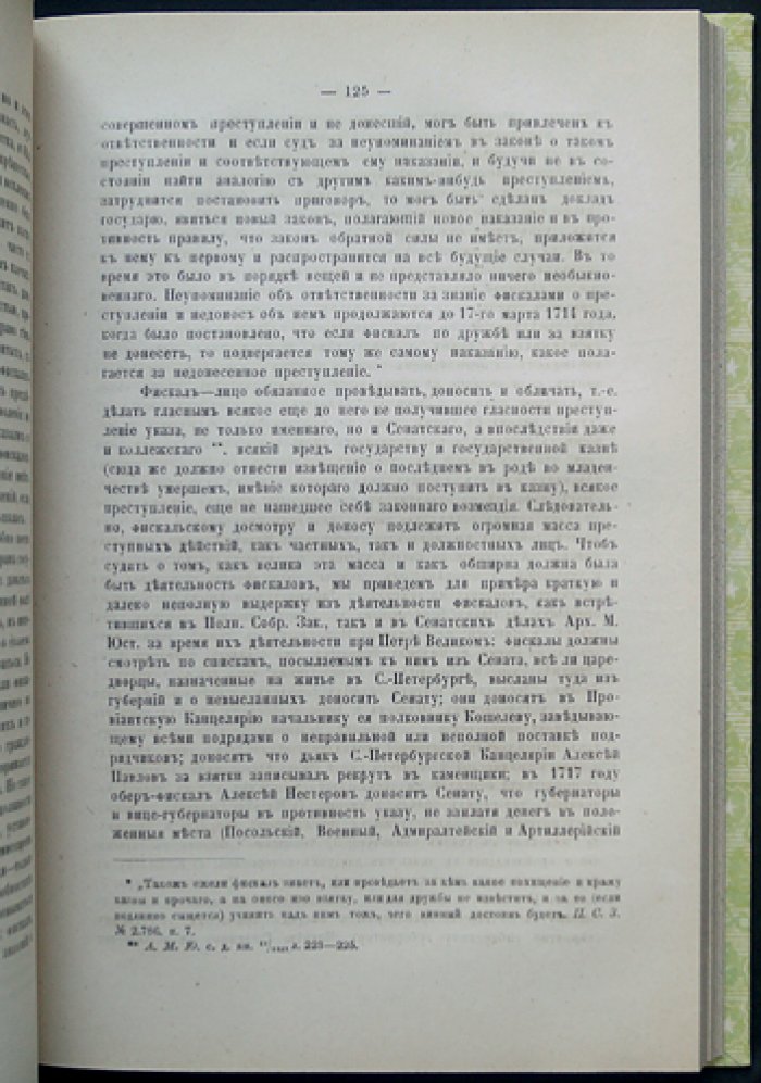 Сенат при Петре Великом: историко-юридическое исследование С.А. Петровского