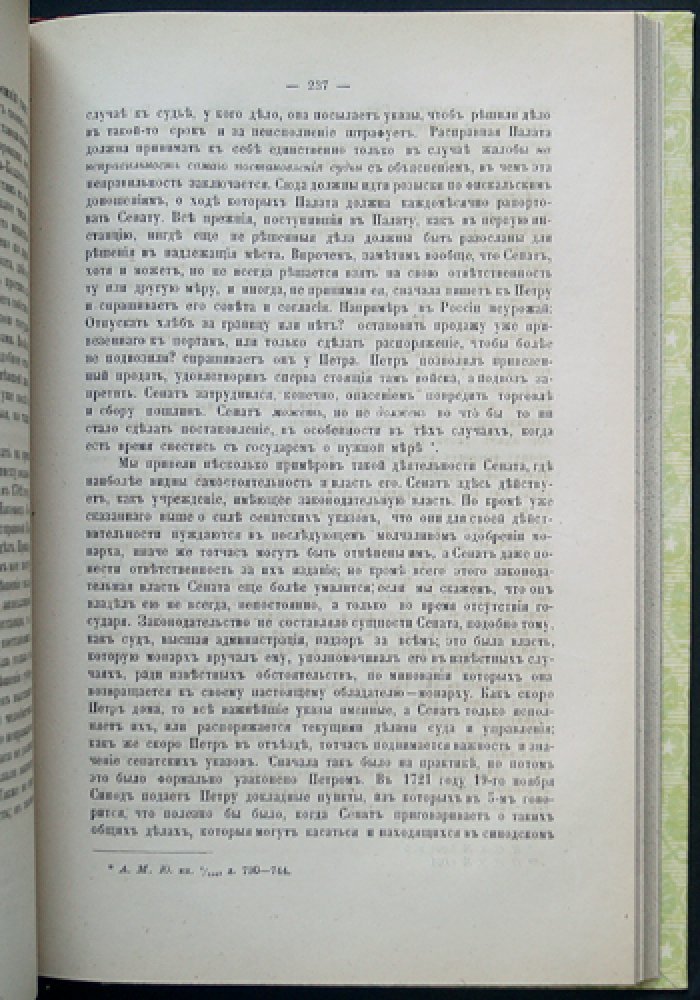 Сенат при Петре Великом: историко-юридическое исследование С.А. Петровского
