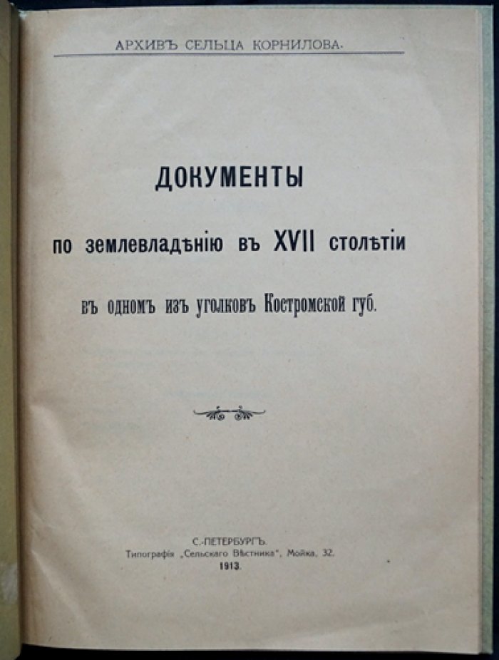 Архив сельца Корнилова: документы о землевладении XVII века (Костромская губерния) — издание А.Н. Куломзина и М.Г. Курдюмова