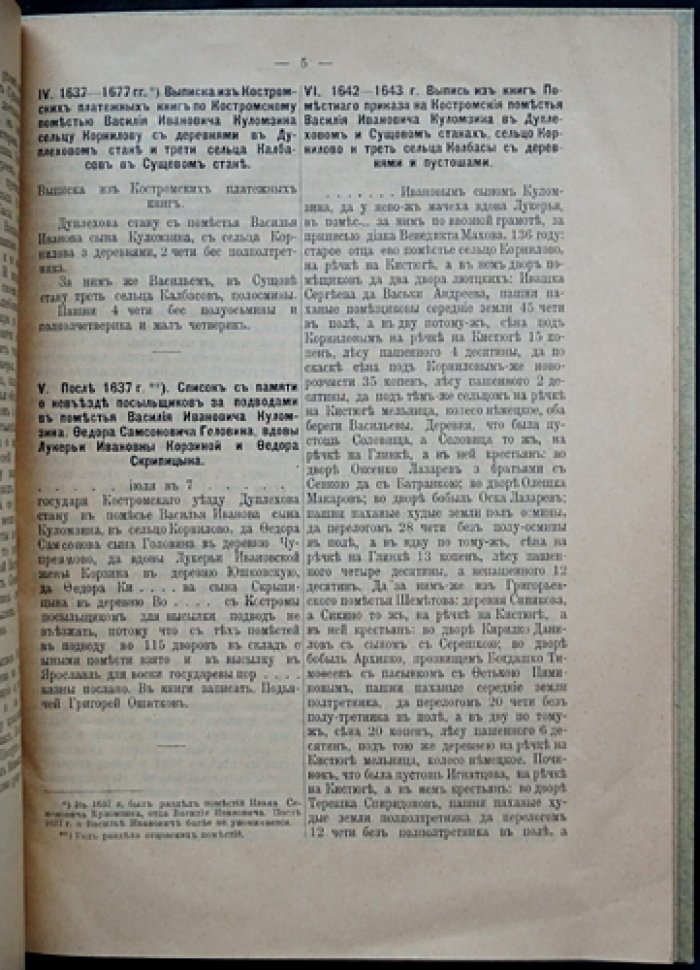 Архив сельца Корнилова: документы о землевладении XVII века (Костромская губерния) — издание А.Н. Куломзина и М.Г. Курдюмова