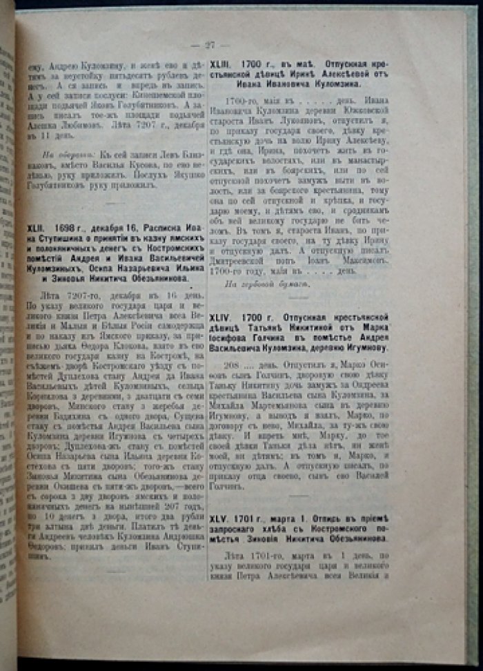 Архив сельца Корнилова: документы о землевладении XVII века (Костромская губерния) — издание А.Н. Куломзина и М.Г. Курдюмова