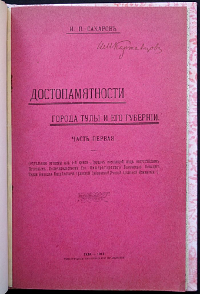Достопамятности города Тулы и его губернии: исследования И.П. Сахарова (часть первая)
