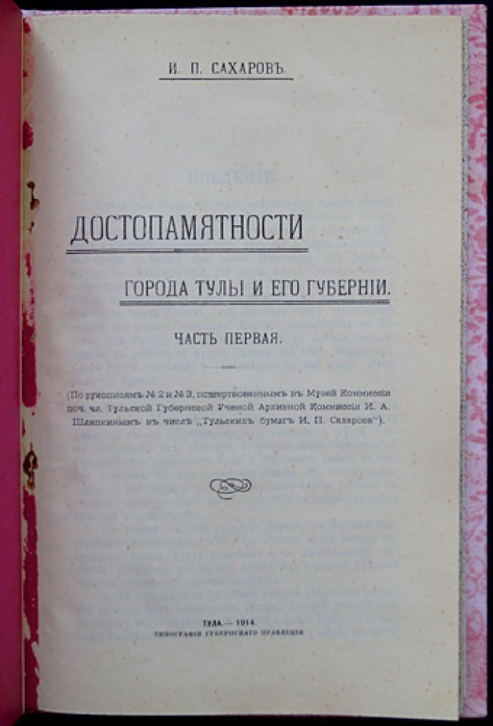 Достопамятности города Тулы и его губернии: исследования И.П. Сахарова (часть первая)