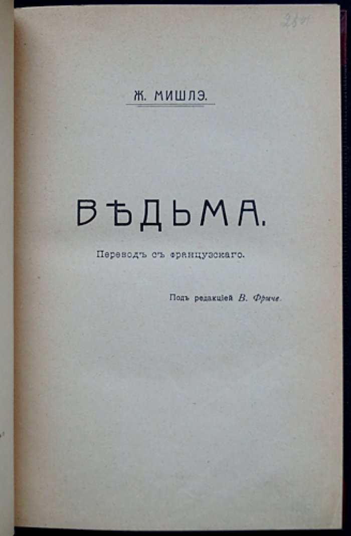 Ведьма. Образ женщины в эпоху Средневековья