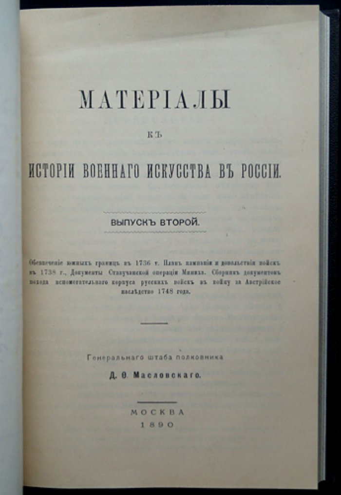 Материалы к истории военного искусства в России. Три выпуска в одном переплёте (Москва, 1888–1890)