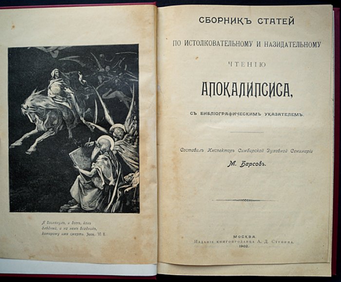 Апокалипсис: истолковательное и назидательное чтение. Сборник святоотеческих толкований с библиографическим указателем