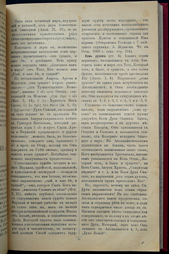 Апокалипсис: истолковательное и назидательное чтение. Сборник святоотеческих толкований с библиографическим указателем
