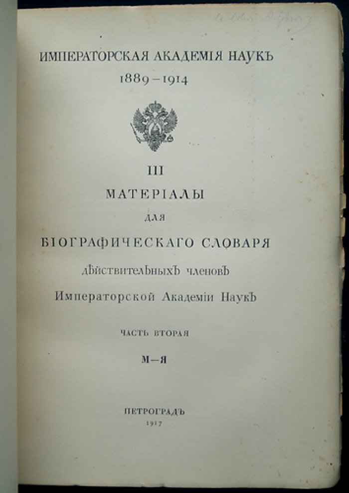 Материалы для биографического словаря действительных членов Императорской Академии Наук. Части I–II (А–Л, М–Я) — Петроград, 1915–1917