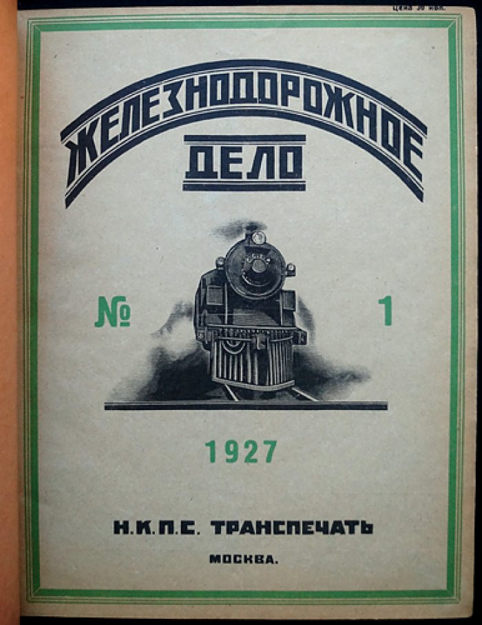 «Железнодорожное дело»: ежемесячный технико-экономический журнал. Полный комплект за 1927 год (4-й год издания)