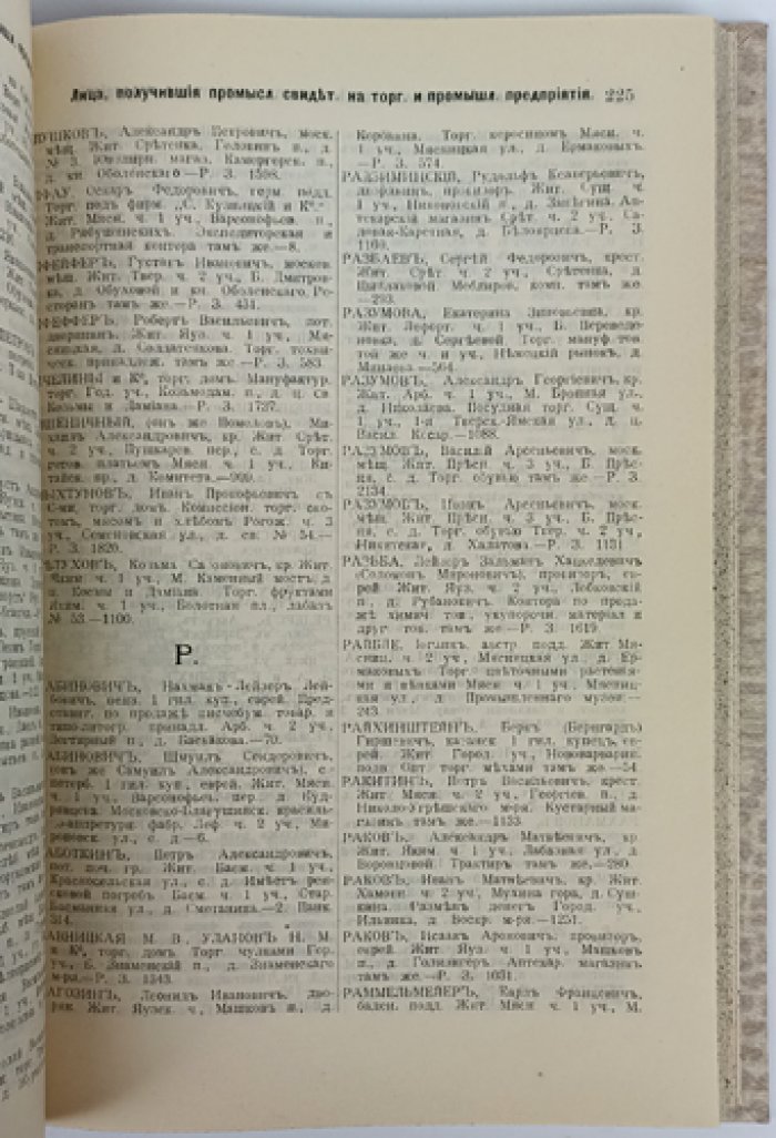 Купеческие и промысловые свидетельства Москвы на 1911 год. Справочная книга о лицах и торговых объединениях