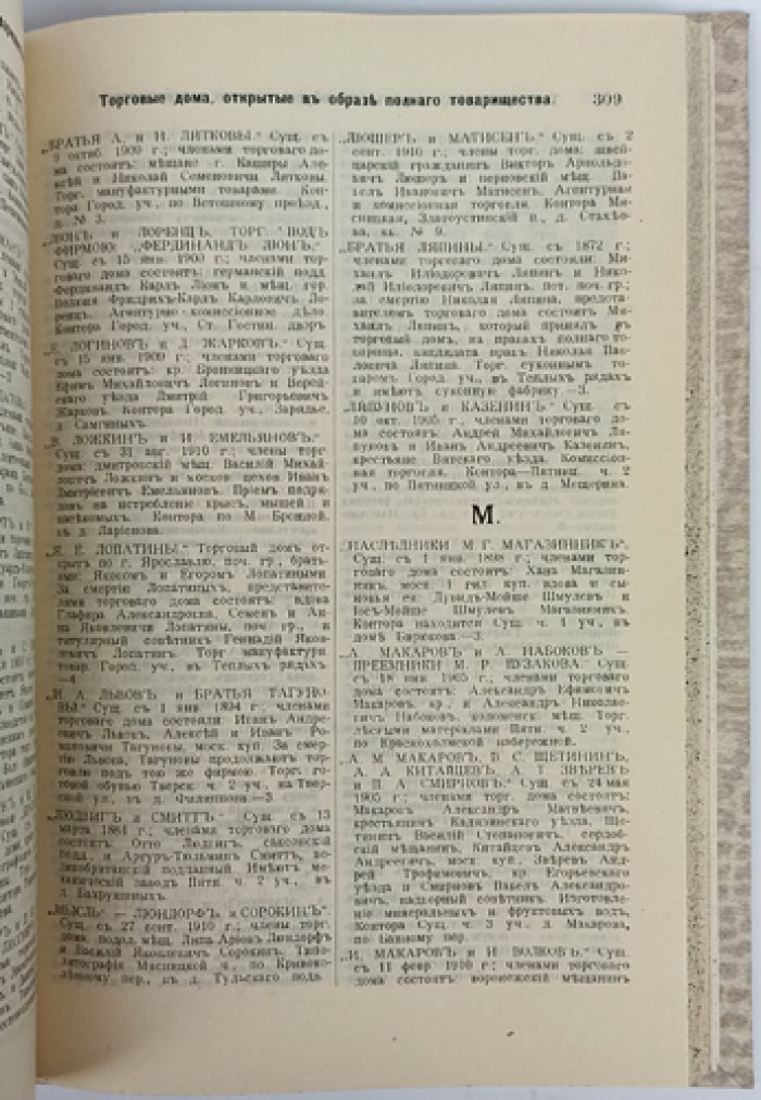 Купеческие и промысловые свидетельства Москвы на 1911 год. Справочная книга о лицах и торговых объединениях