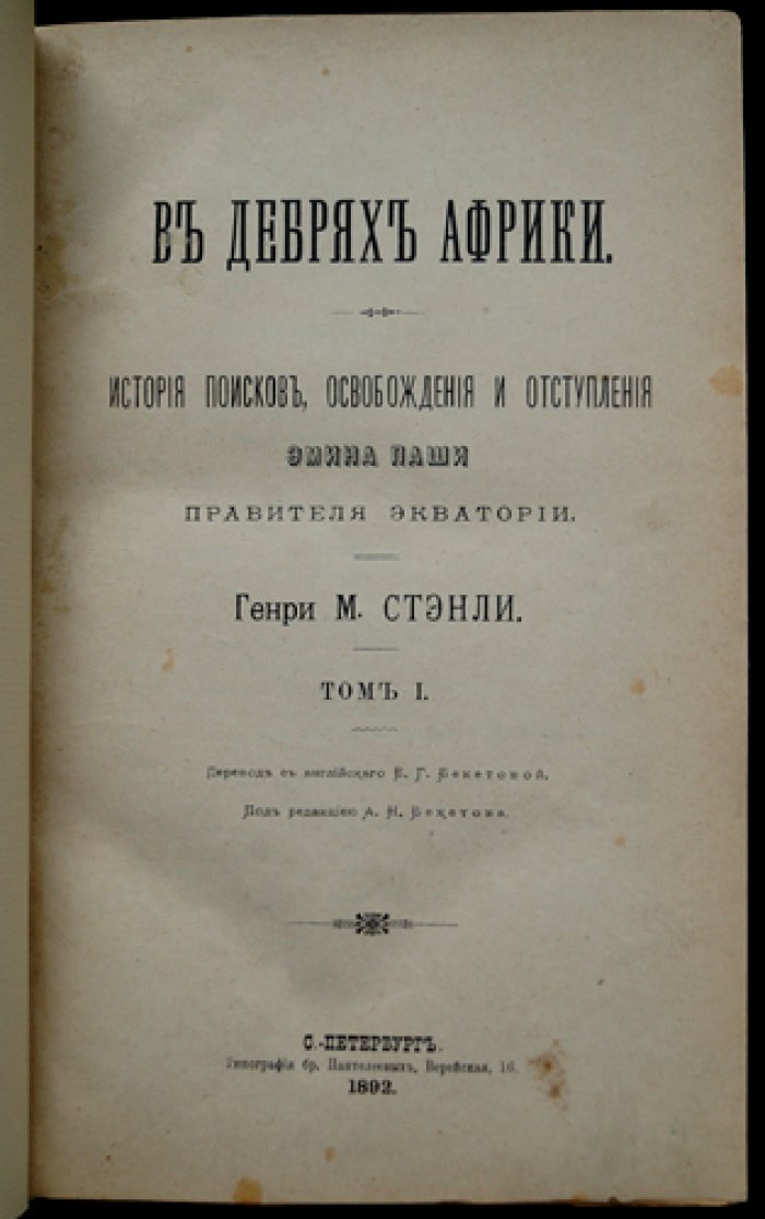 В дебрях Африки: история поисков, освобождения и отступления Эмина-паши. 2 тома