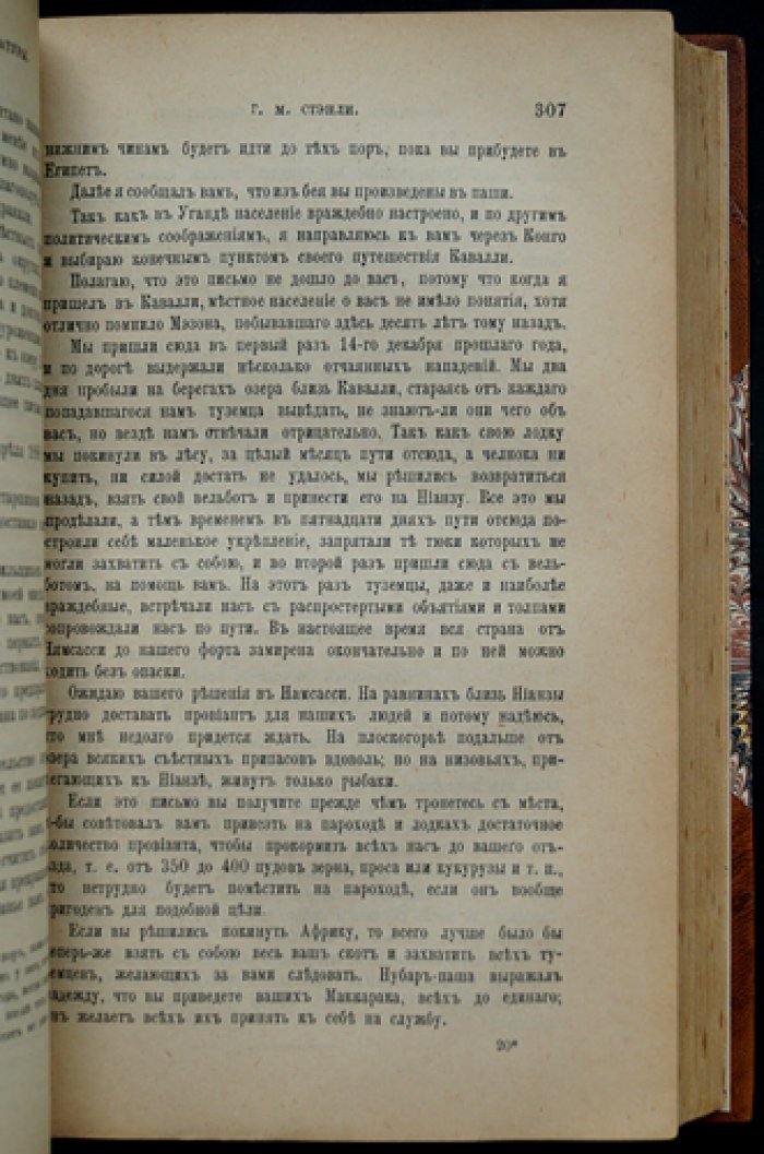 В дебрях Африки: история поисков, освобождения и отступления Эмина-паши. 2 тома