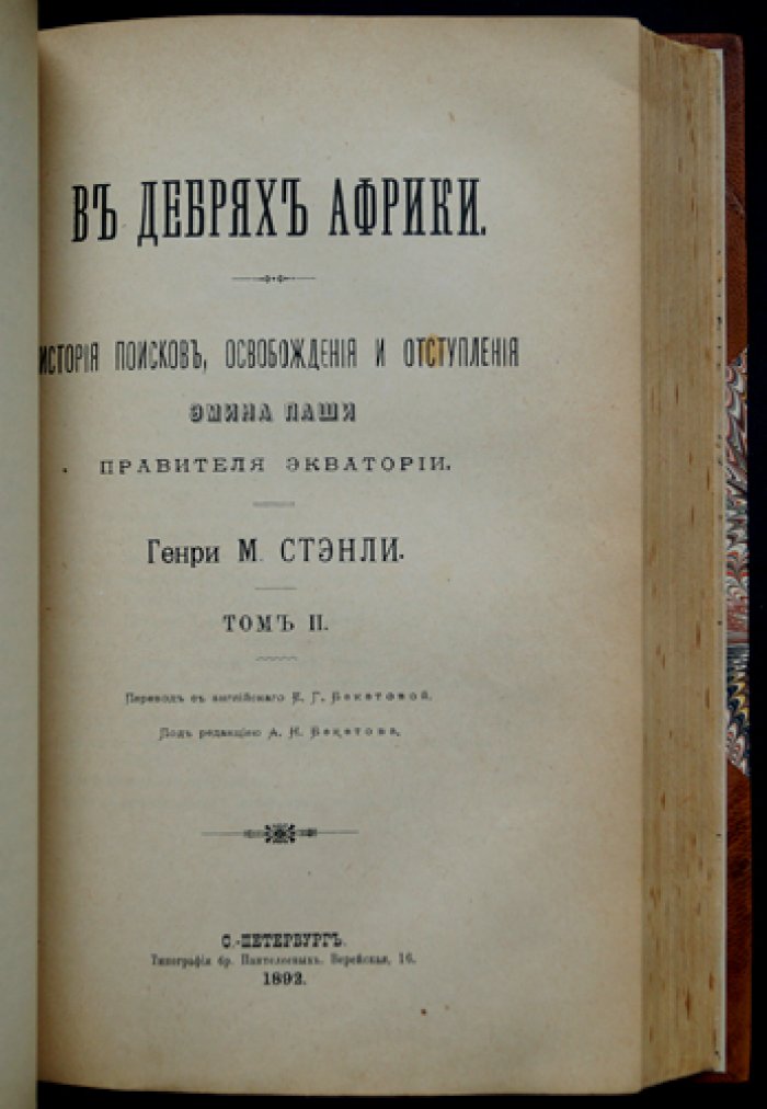 В дебрях Африки: история поисков, освобождения и отступления Эмина-паши. 2 тома