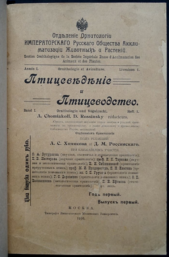 «Птицеведение и птицеводство» (1910–1915): комплект выпусков журнала по орнитологии и птицеводству