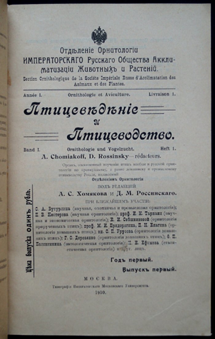 «Птицеведение и птицеводство» (1910–1915): комплект выпусков журнала по орнитологии и птицеводству