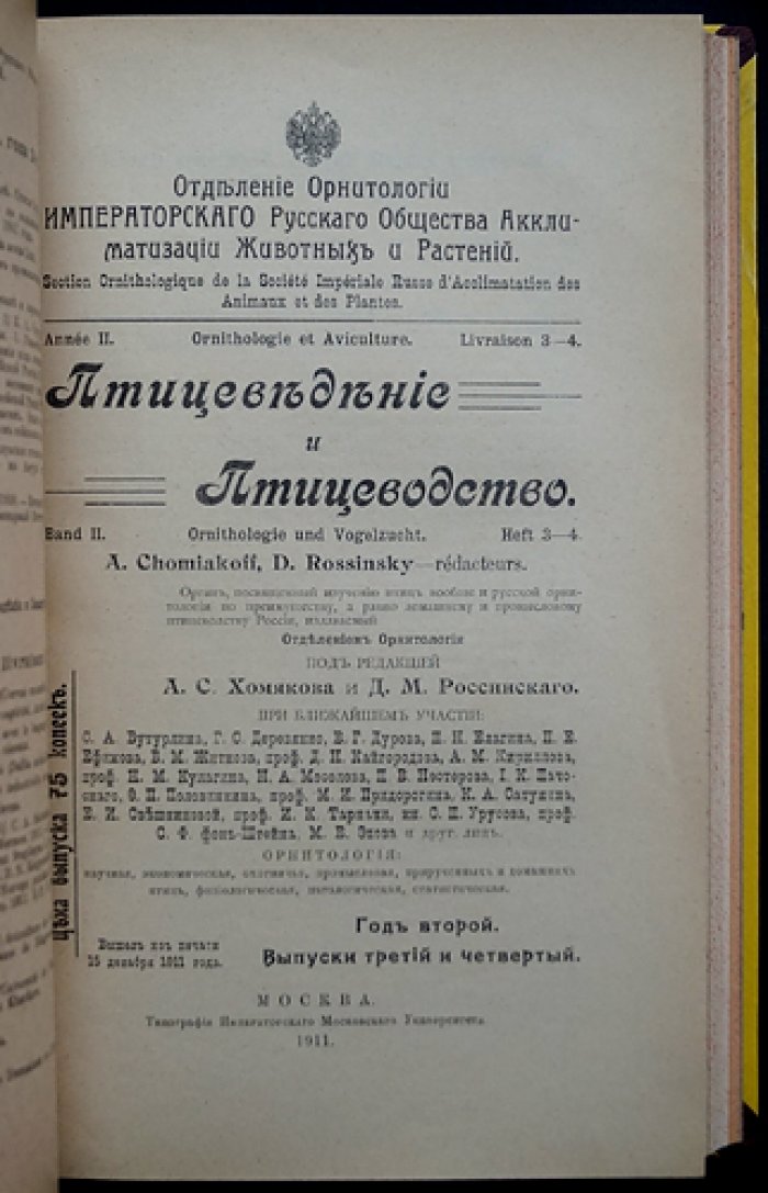 «Птицеведение и птицеводство» (1910–1915): комплект выпусков журнала по орнитологии и птицеводству