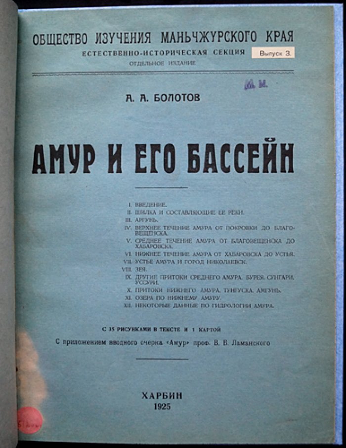 Амур и его бассейн: научные сведения о реке и дальневосточной окраине (с очерком В.В. Ламанского)