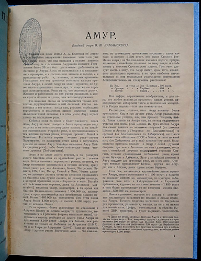 Амур и его бассейн: научные сведения о реке и дальневосточной окраине (с очерком В.В. Ламанского)