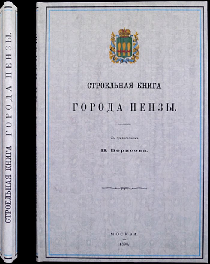 Строельная книга города Пензы: редчайший оттиск с издательской обложкой (1898) и предисловием В. Борисова