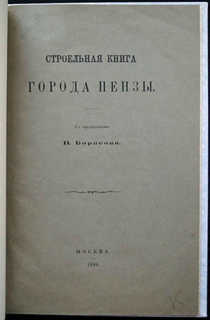 Строельная книга города Пензы: редчайший оттиск с издательской обложкой (1898) и предисловием В. Борисова