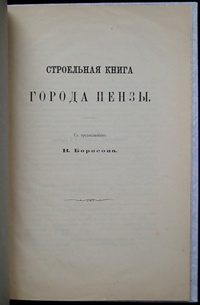 Строельная книга города Пензы: редчайший оттиск с издательской обложкой (1898) и предисловием В. Борисова