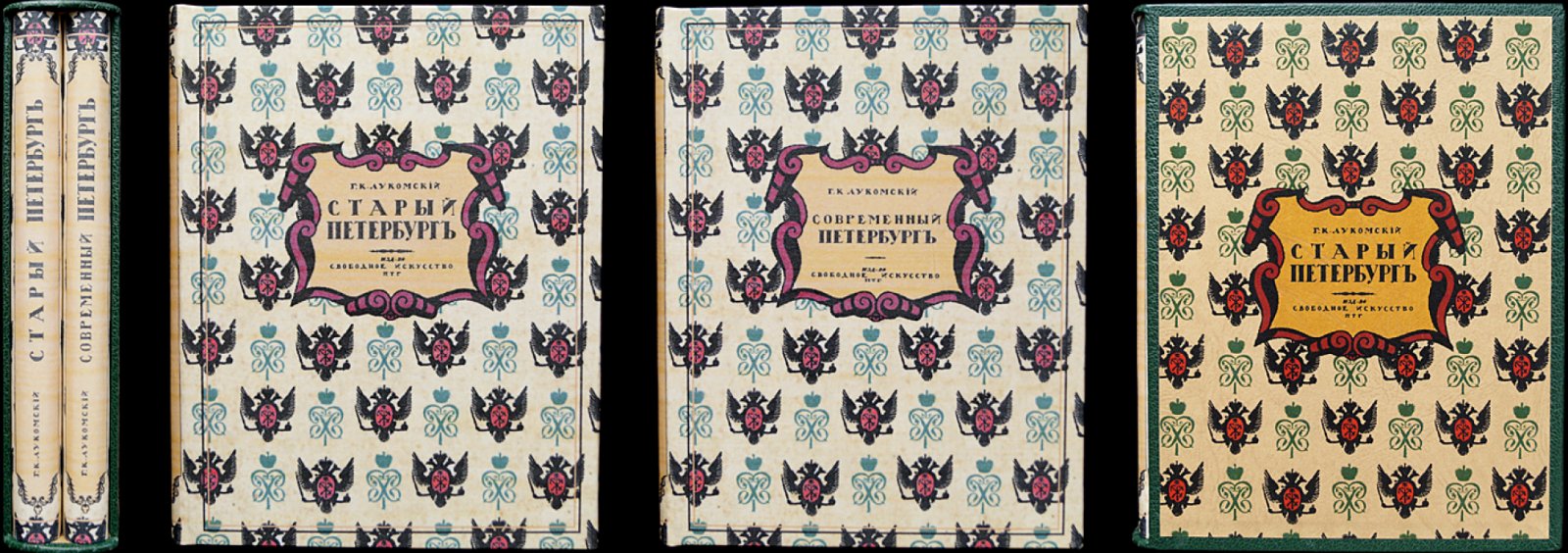 Лукомский Г.К. Комплект из двух книг: «Старый Петербург» и «Современный Петербург». Прогулки по старинным кварталам и очерк истории классического строительства (1900–1915)