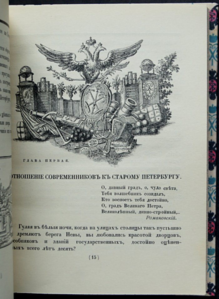 Лукомский Г.К. Комплект из двух книг: «Старый Петербург» и «Современный Петербург». Прогулки по старинным кварталам и очерк истории классического строительства (1900–1915)