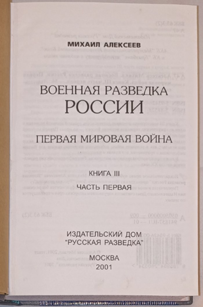 Военная разведка России: от Рюрика до Николая II. История становления и деятельности (в 4 томах)