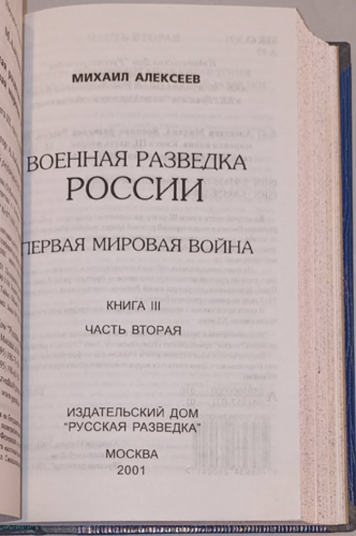 Военная разведка России: от Рюрика до Николая II. История становления и деятельности (в 4 томах)