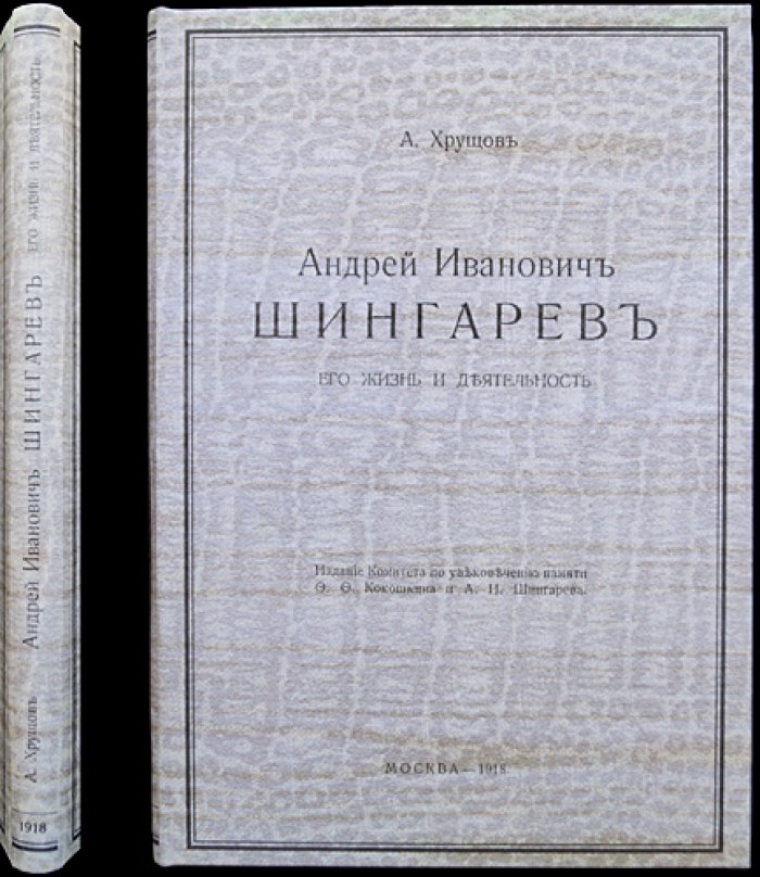 Андрей Иванович Шингарев: жизнь и деятельность (редкое издание 1918 года с 2 портретами)
