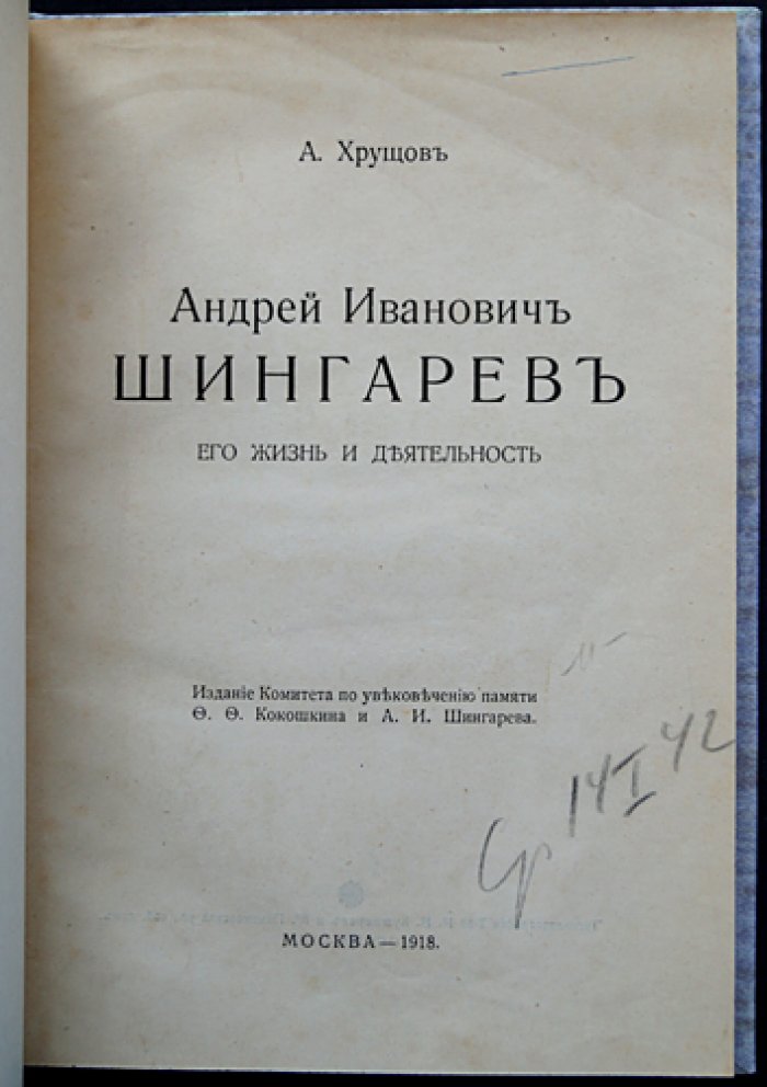 Андрей Иванович Шингарев: жизнь и деятельность (редкое издание 1918 года с 2 портретами)