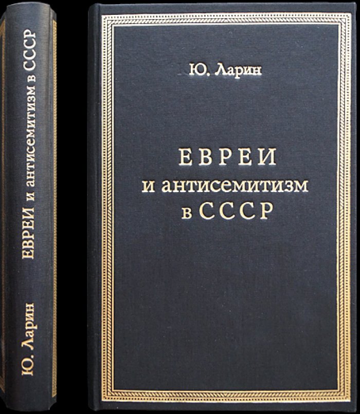 Евреи и антисемитизм в СССР: политический и экономический анализ причин (1929)