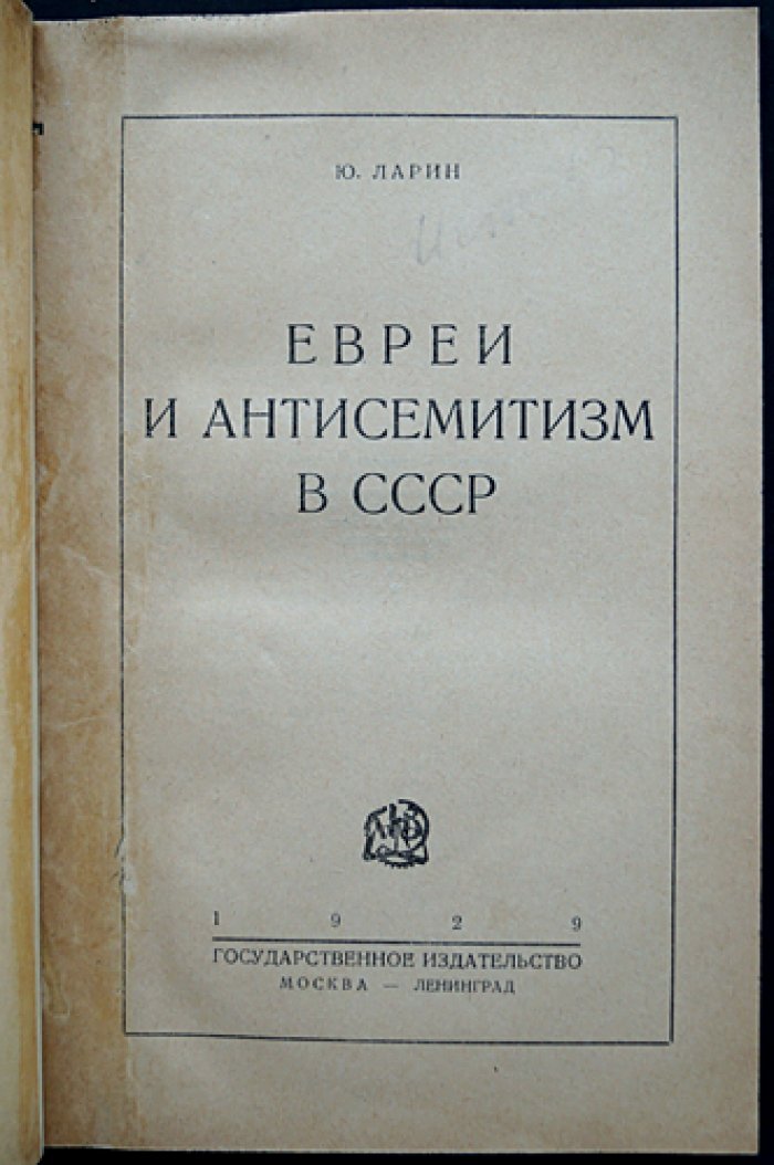 Евреи и антисемитизм в СССР: политический и экономический анализ причин (1929)