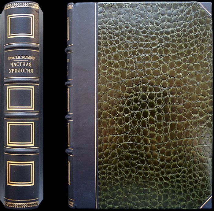 Хольцов Б. Н. Частная урология: собрание в 5 выпусках (Ленинград, 1927–1928)