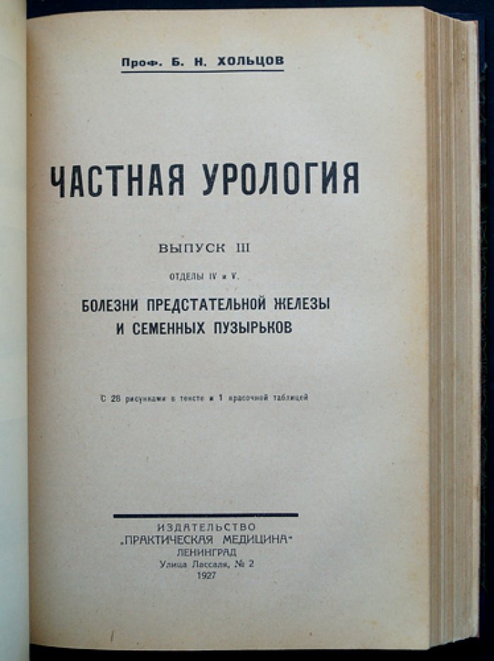 Хольцов Б. Н. Частная урология: собрание в 5 выпусках (Ленинград, 1927–1928)