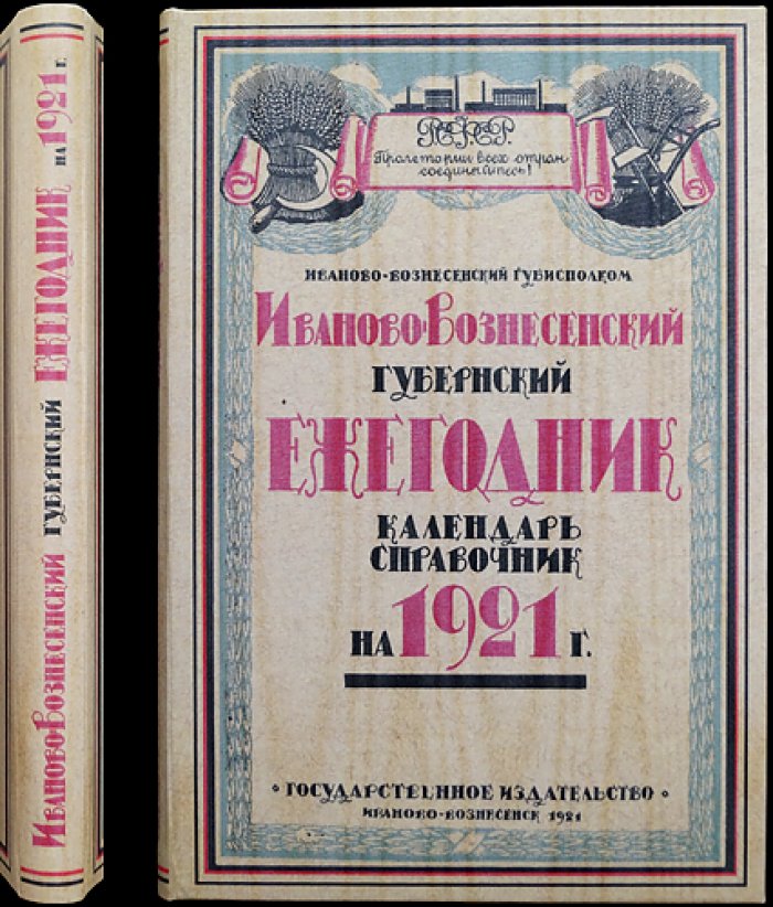 Иваново-Вознесенский губернский ежегодник (календарь-справочник) на 1921 год
