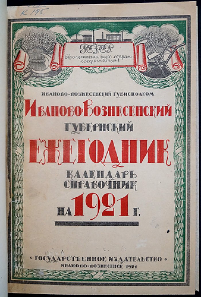 Иваново-Вознесенский губернский ежегодник (календарь-справочник) на 1921 год
