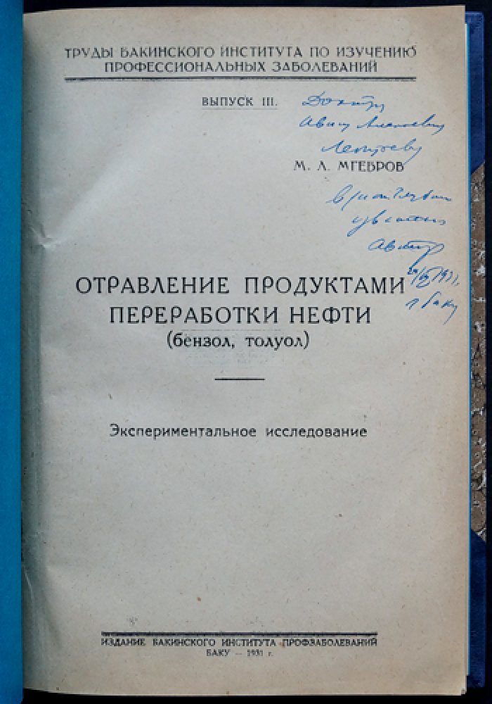 Отравление продуктами переработки нефти (бензол, толуол). Экспериментальное исследование (труды Бакинского института профзаболеваний, выпуск III), 1931