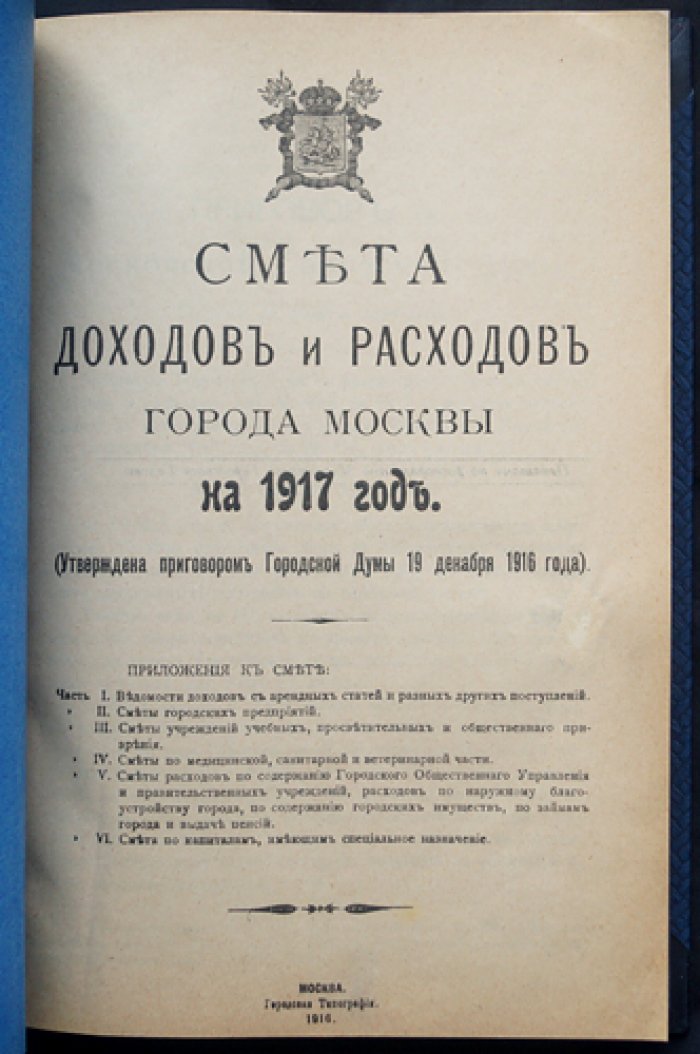 Смета доходов и расходов города Москвы на 1917 год (утверждена приговором Московской городской думы, 19 декабря 1916). Редкое имперское издание