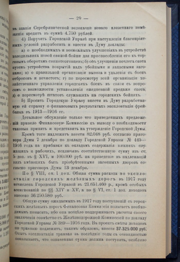 Смета доходов и расходов города Москвы на 1917 год (утверждена приговором Московской городской думы, 19 декабря 1916). Редкое имперское издание