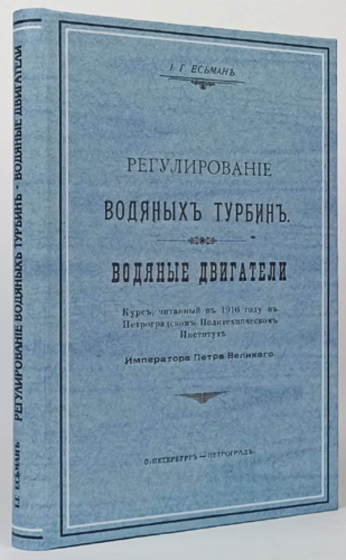 И.Г. Есьман. Регулирование водяных турбин и водяные двигатели: курс (конволют из двух книг)