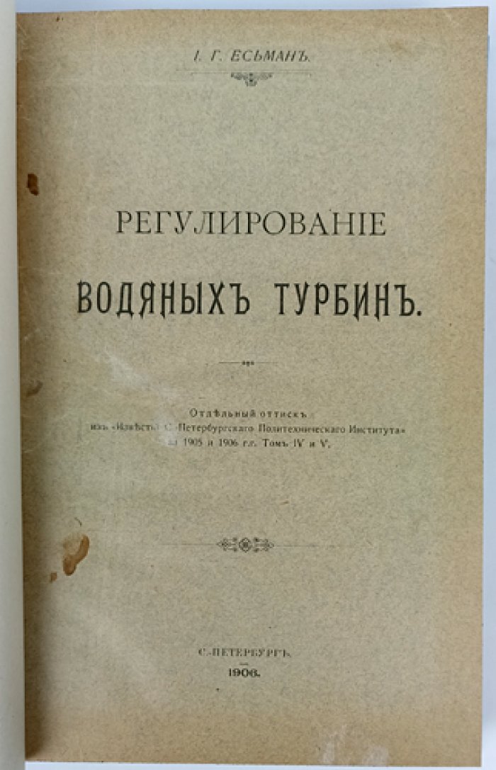 И.Г. Есьман. Регулирование водяных турбин и водяные двигатели: курс (конволют из двух книг)