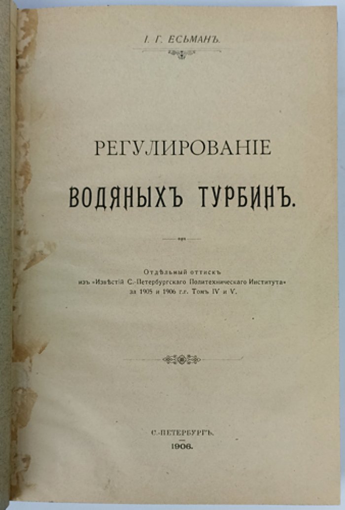И.Г. Есьман. Регулирование водяных турбин и водяные двигатели: курс (конволют из двух книг)