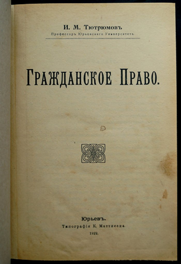 Тютрюмов И. М. Гражданское право: учебник (1-е издание, 1922)