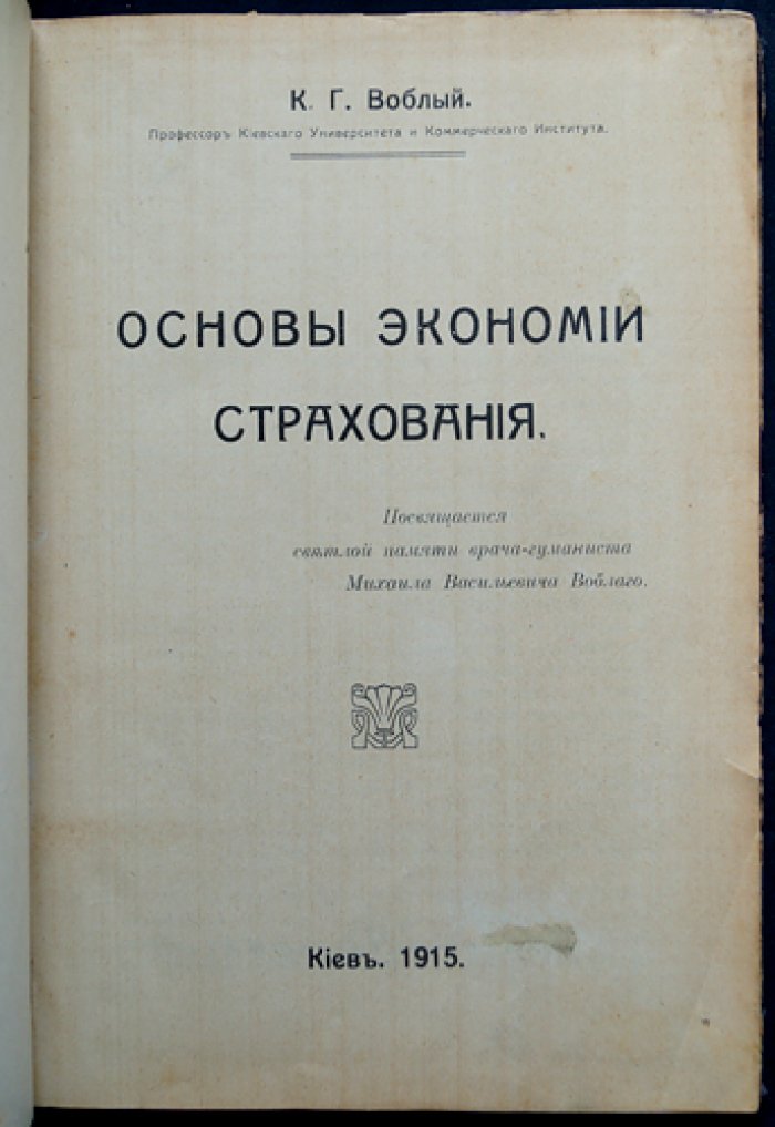 Основы экономии страхования: теоретические начала, статистика и место страхования в хозяйственной системе