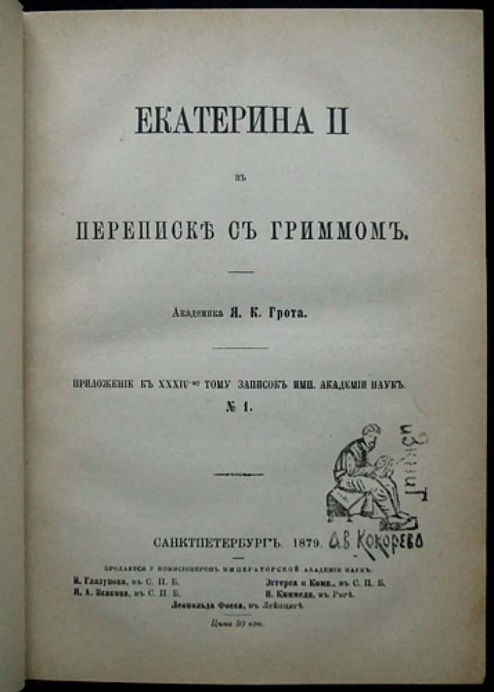 Екатерина II и Фридрих Мельхиор Гримм: переписка эпохи Просвещения (комплект статей Я. К. Грота)