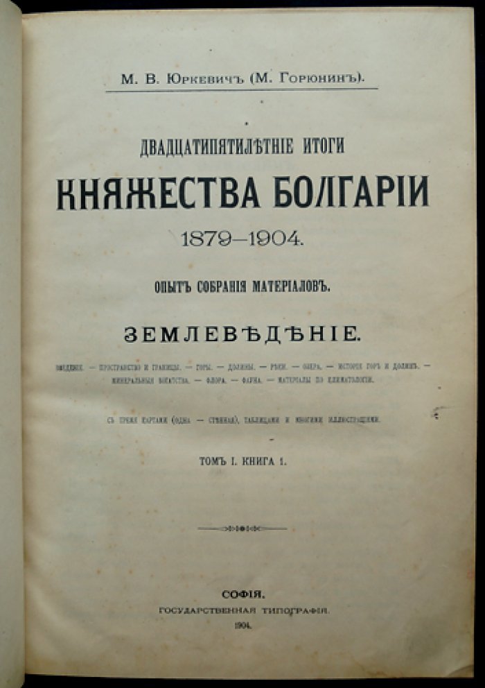 Двадцатипятилетние итоги княжества Болгарии 1879–1904. Том 1–2: Землеведение и Народонаселение (опыт собрания материалов)