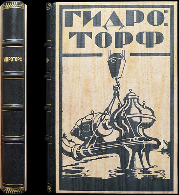 Гидроторф. Гидравлическая добыча торфа и способы его обработки (1923)
